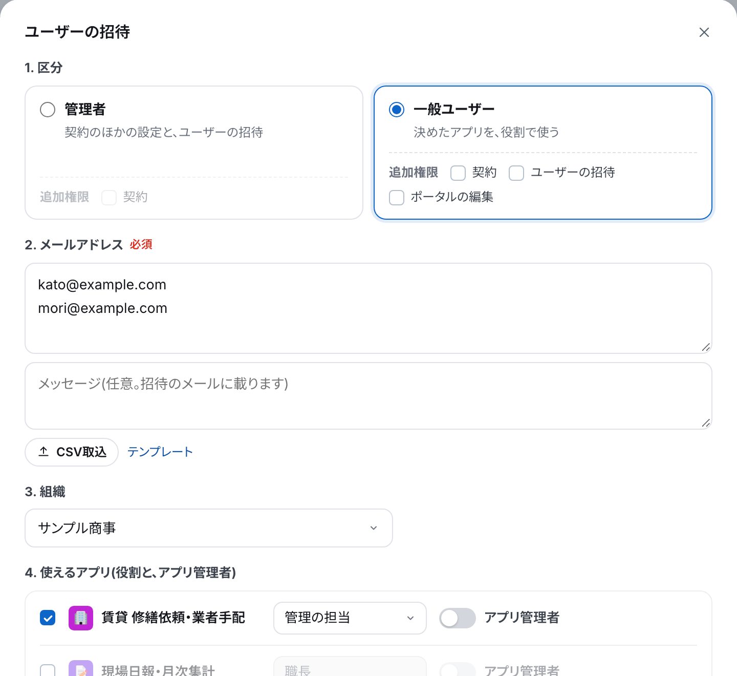 「ユーザーの招待」の画面。1.区分、2.メールアドレス、3.組織、4.使えるアプリ(役割と、アプリ管理者)