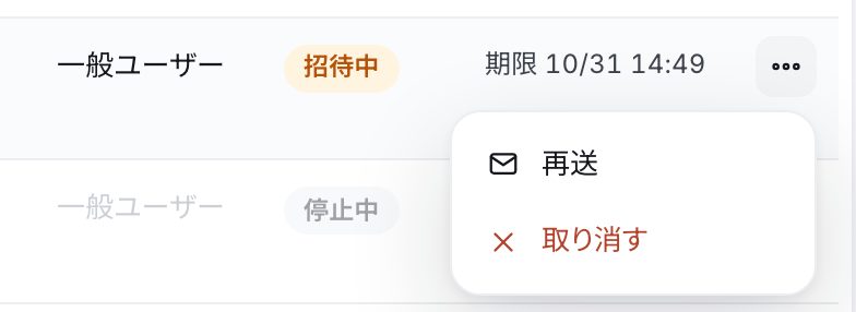 招待中の行。区分・「招待中」の札・招待の期限と、行の右端の「…」で開いたメニュー(再送・取り消す)