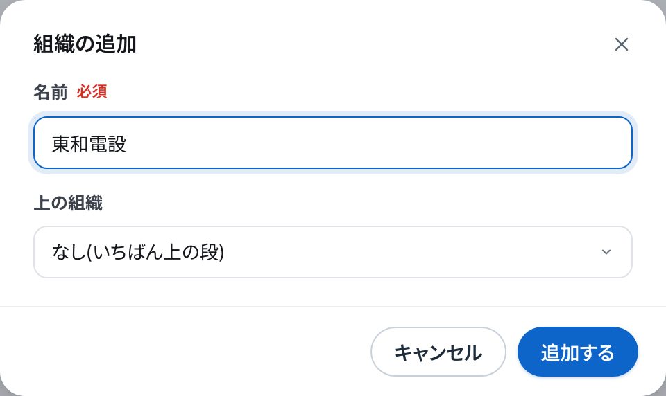 「組織の追加」の画面。名前に東和電設、上の組織に「なし(いちばん上の段)」