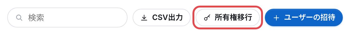 一覧の右上。検索・CSV出力・所有権移行・ユーザーの招待。所有権移行を赤い枠で囲んでいる