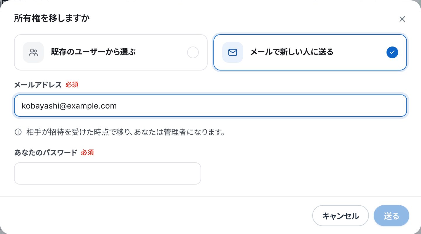 「所有権を移しますか」の画面で、メールで新しい人に送るを選び、メールアドレスを入れたところ