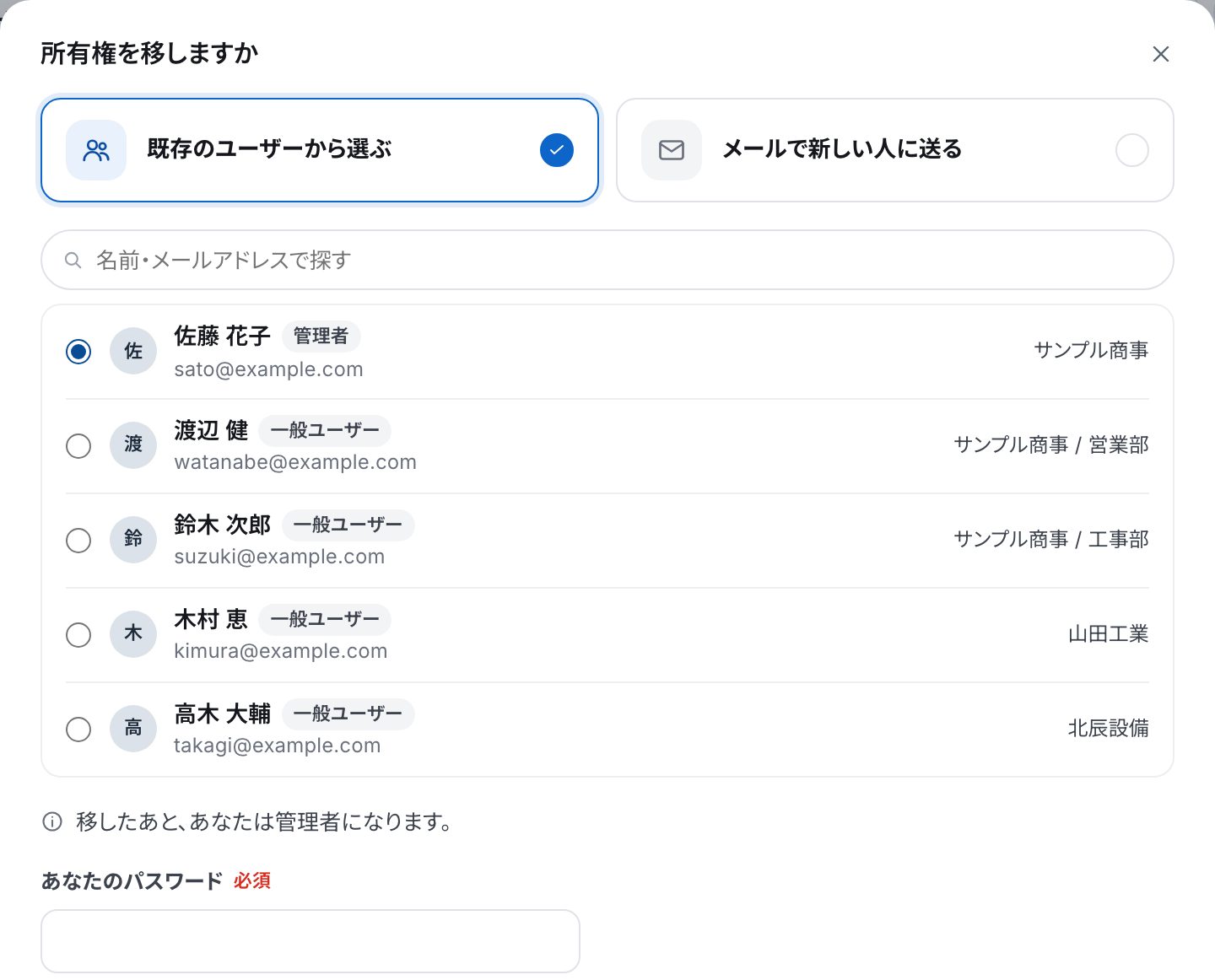 「所有権を移しますか」の画面。既存のユーザーから選ぶ・メールで新しい人に送る、ユーザーの一覧(佐藤 花子を選んでいる)、あなたのパスワード、「移す」のボタン