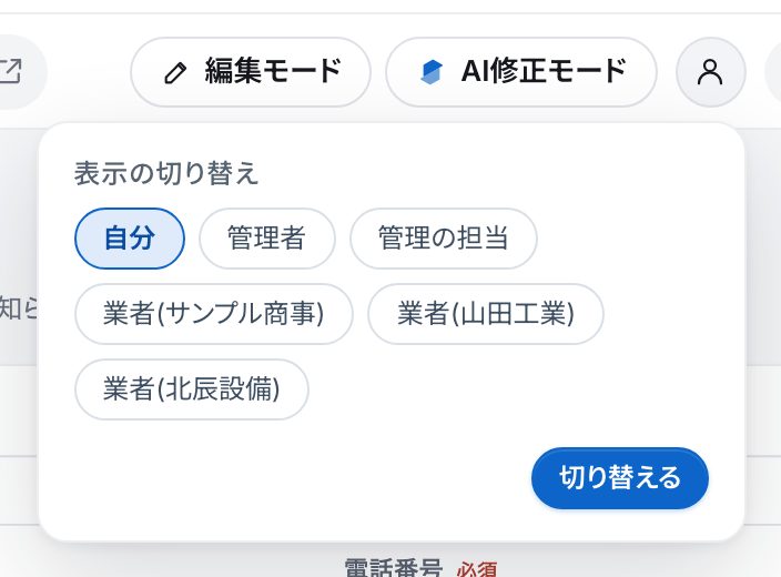 表示の切り替え。見え方の札(自分・管理者・管理の担当・業者(サンプル商事)・業者(山田工業)・業者(北辰設備))と「切り替える」のボタン